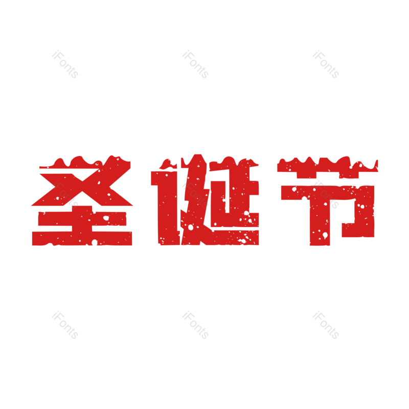 节日图片,淘宝元素,快乐PNG,电商免抠素材